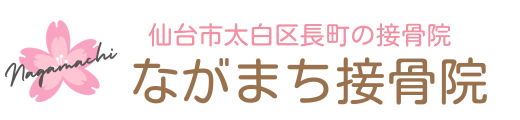 ながまち整骨院